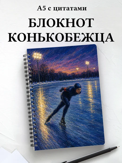 Блокнот конькобежца