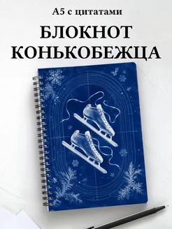 Блокнот конькобежца