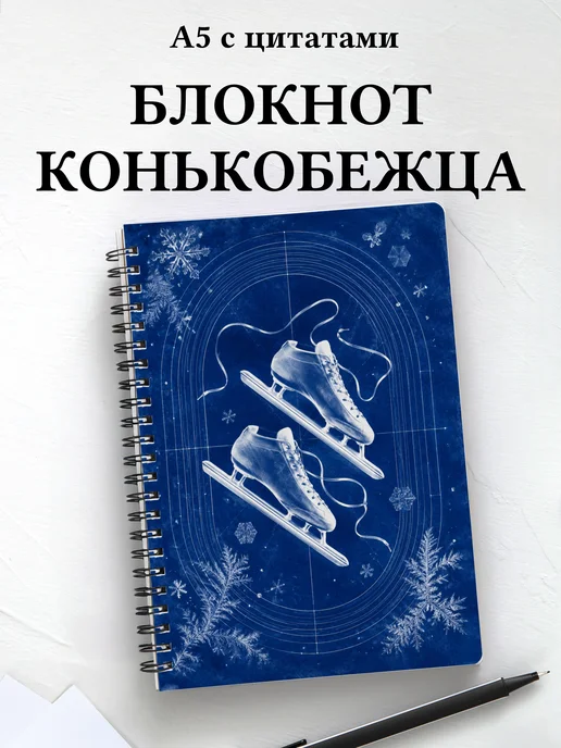 Блокнот конькобежца