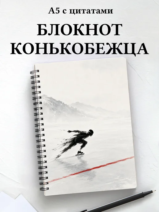 Блокнот конькобежца