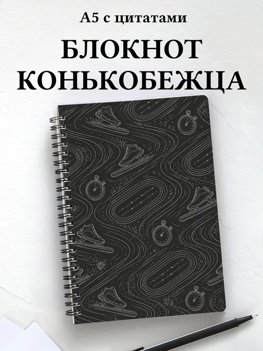 Блокнот конькобежца
