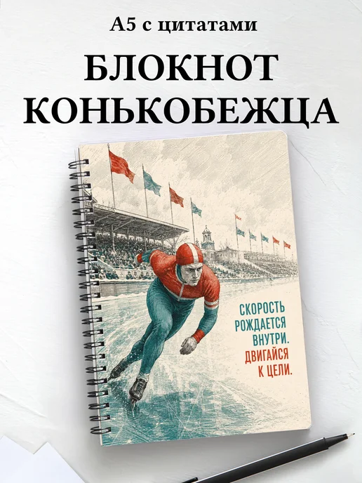 Блокнот конькобежца