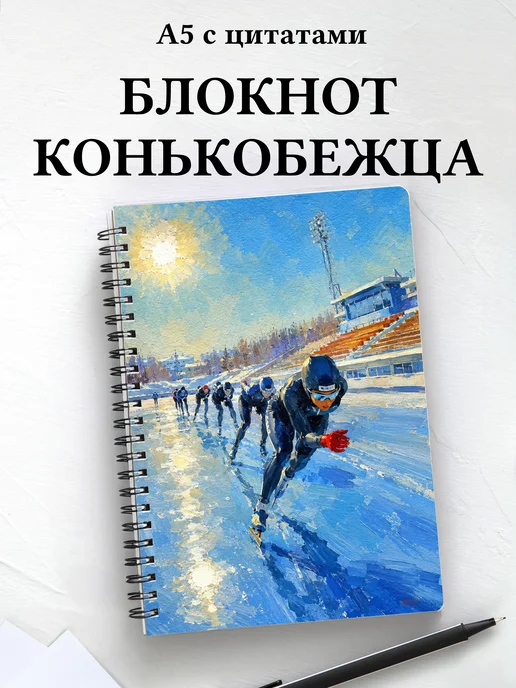 Блокнот конькобежца