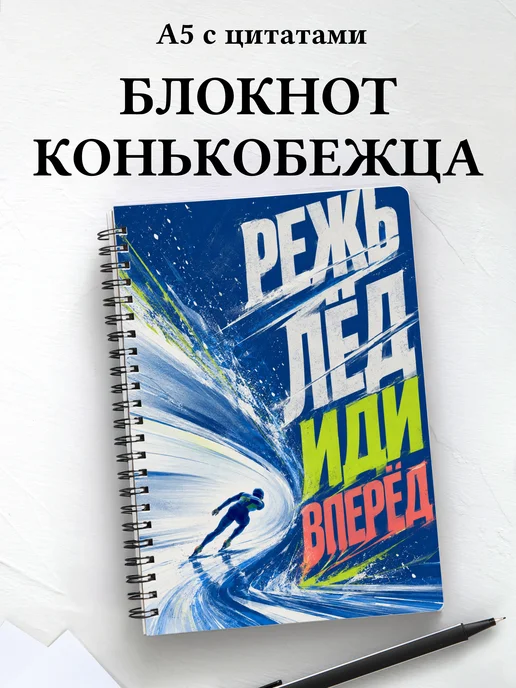 Блокнот конькобежца