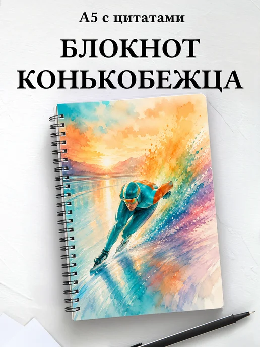 Блокнот конькобежца