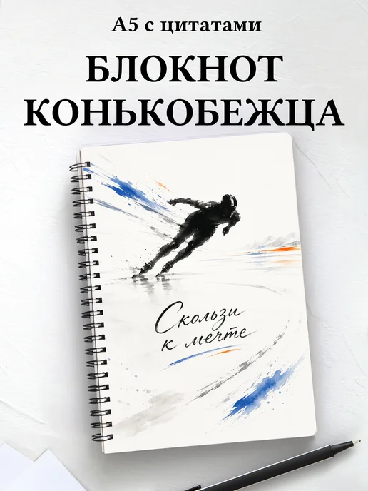 Блокнот конькобежца