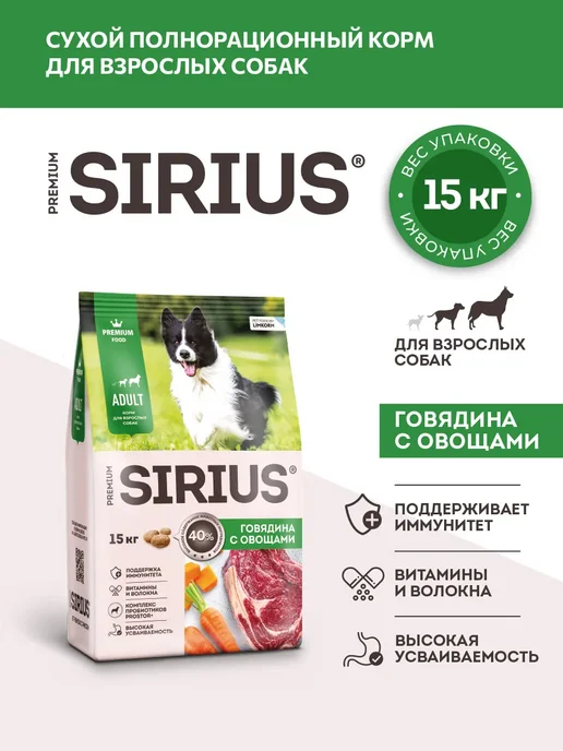 Сухой корм SIRIUS для собак, говядина, 15 кг