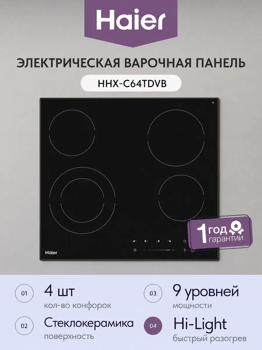 Haier Электрическая варочная панель HHX-C64TDVB 4 конфорки