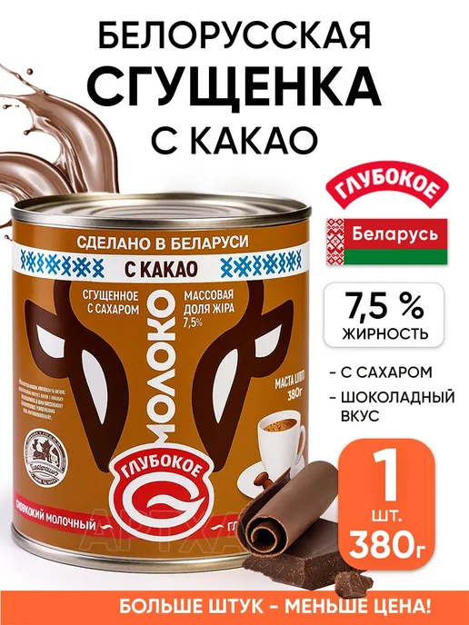 Глубокский молочноконсервный комбинат Белорусская сгущенка с какао - сгущенное молоко Глубокое, вариант