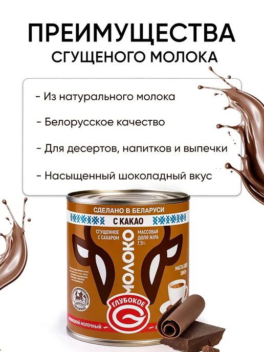 Глубокский молочноконсервный комбинат Белорусская сгущенка с какао - сгущенное молоко Глубокое, вариант, фото 2