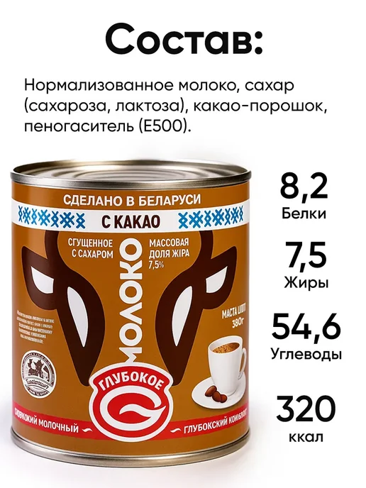 Глубокский молочноконсервный комбинат Белорусская сгущенка с какао - сгущенное молоко Глубокое, вариант, фото 4