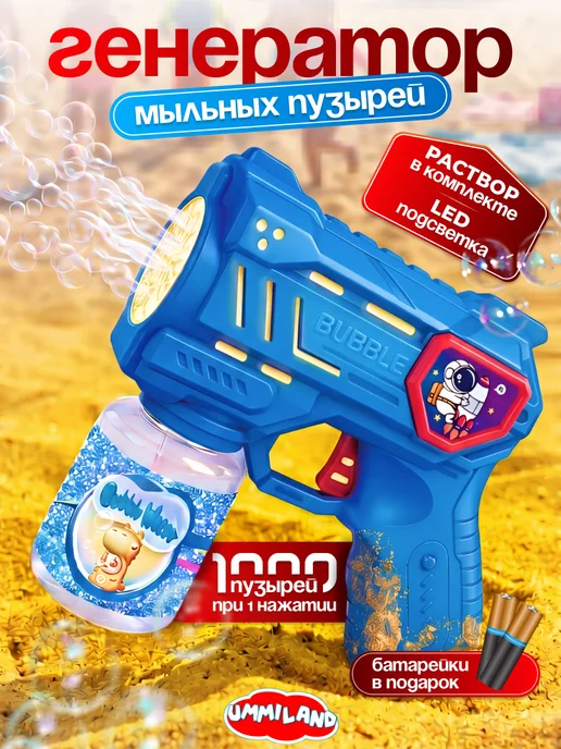 Ummiland Генератор мыльных пузырей пистолет, вариант