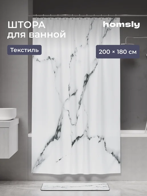 Homsly Штора для ванной комнаты 200*180 см, 8H-020-TCMW-GES, вариант