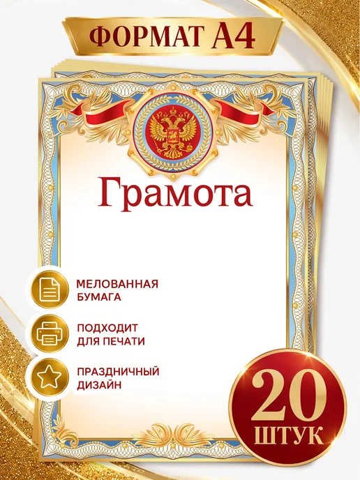 ТМ Империя поздравлений Грамота для принтера с гербом А4 20 шт, 20 шт