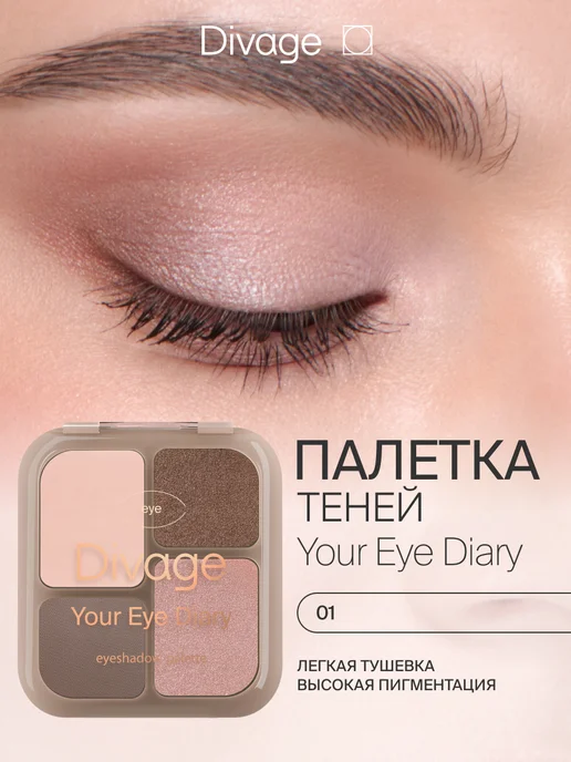 Тени для век палетка сухие компактные Your Eye Diary, тон 01