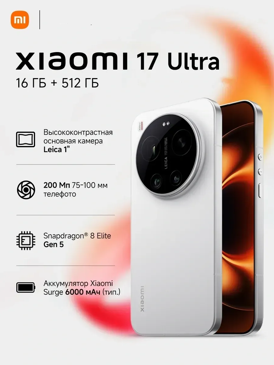 Смартфон 17 Ultra White 16 512 ГБ Xiaomi 1113773896 купить за 106 160 ₽ в интернет‑магазине Wildberries