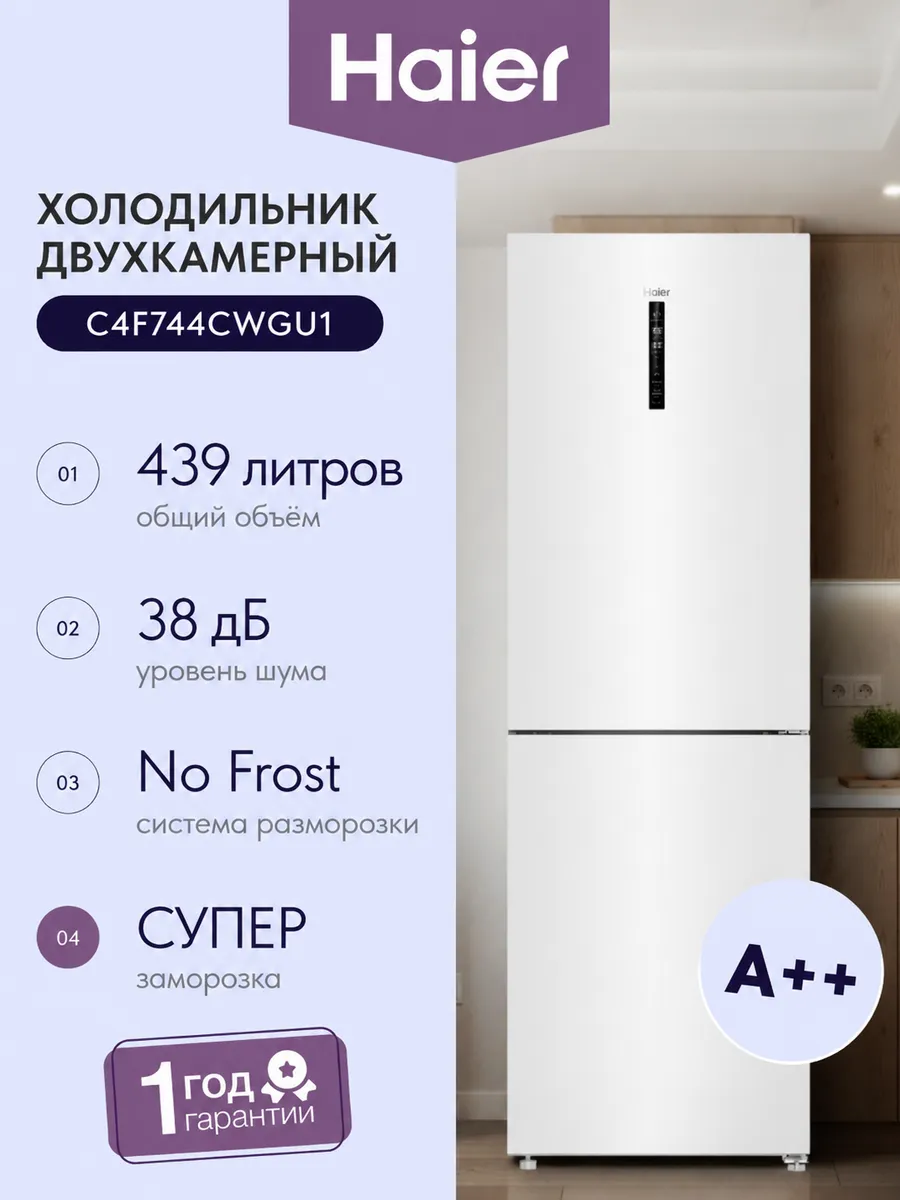 Двухкамерный холодильник C4F744CWGU1 439 л Haier 1113817931 купить в интернет‑магазине Wildberries