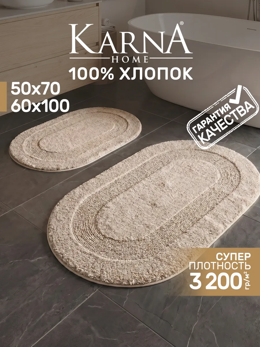 Коврик для ванной и туалета, набор 2 шт, хлопок
