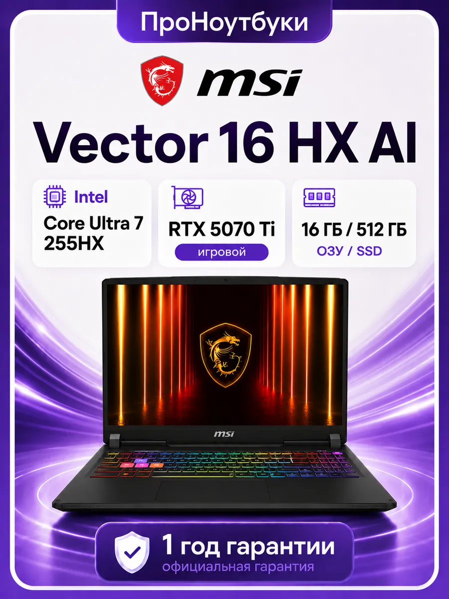 Ноутбук Vector 16 HX AI A2XWHG-061US Ultra 7 255HX RTX 5070… MSI 1113843089 купить в интернет‑магазине Wildberries