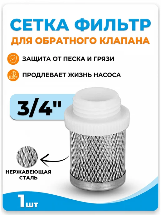 VALFEX Сетка для обратного клапана 3 4", вариант