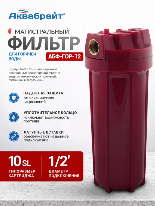 Аквабрайт Фильтр магистральный для горячей воды 1 2", вариант