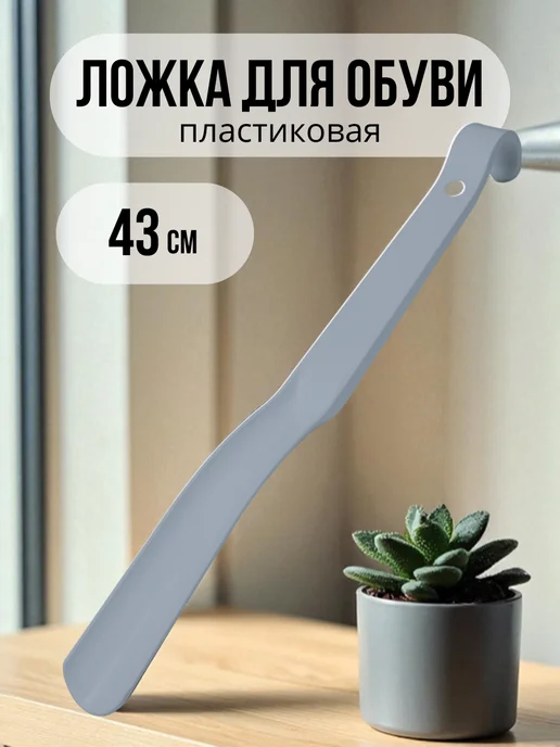 Ложка для обуви 43 см, серый