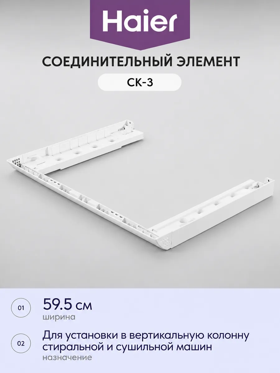 Haier Соединительный элемент CK-3