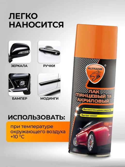 ELTRANS Лак 1К для авто акриловый глянцевый, вариант, фото 4