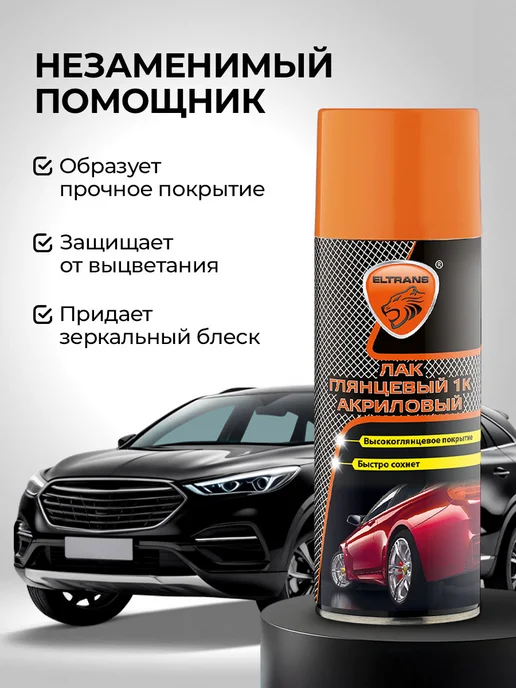 ELTRANS Лак 1К для авто акриловый глянцевый, вариант, фото 5