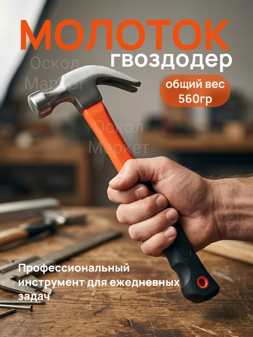 Молоток гвоздодер слесарный столярный, черный