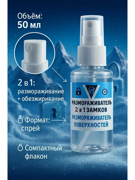 Pazalia Размораживатель замков для автомобиля, 50 мл, фото 2