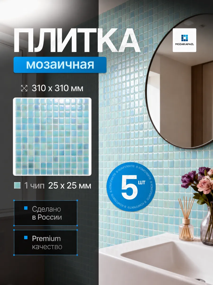 Плитка мозаика стеклянная Бирюза голубая31х31см 5 сеток