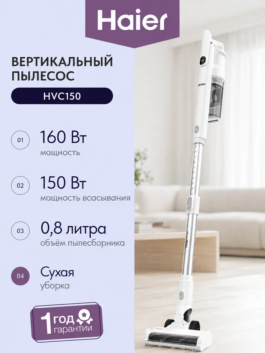 Haier Вертикальный беспроводной пылесос HVC150